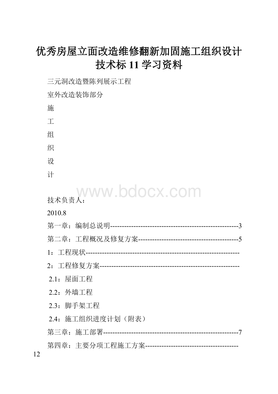 优秀房屋立面改造维修翻新加固施工组织设计技术标11学习资料.docx_第1页