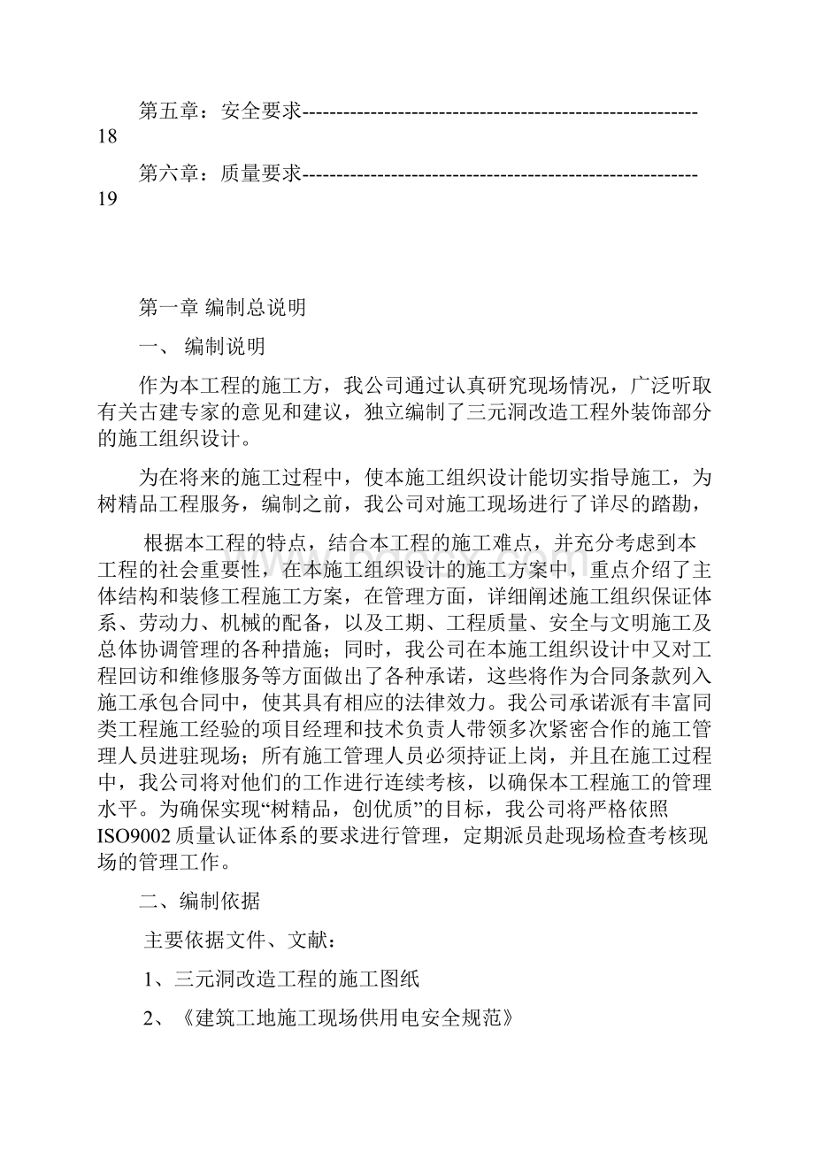 优秀房屋立面改造维修翻新加固施工组织设计技术标11学习资料.docx_第2页