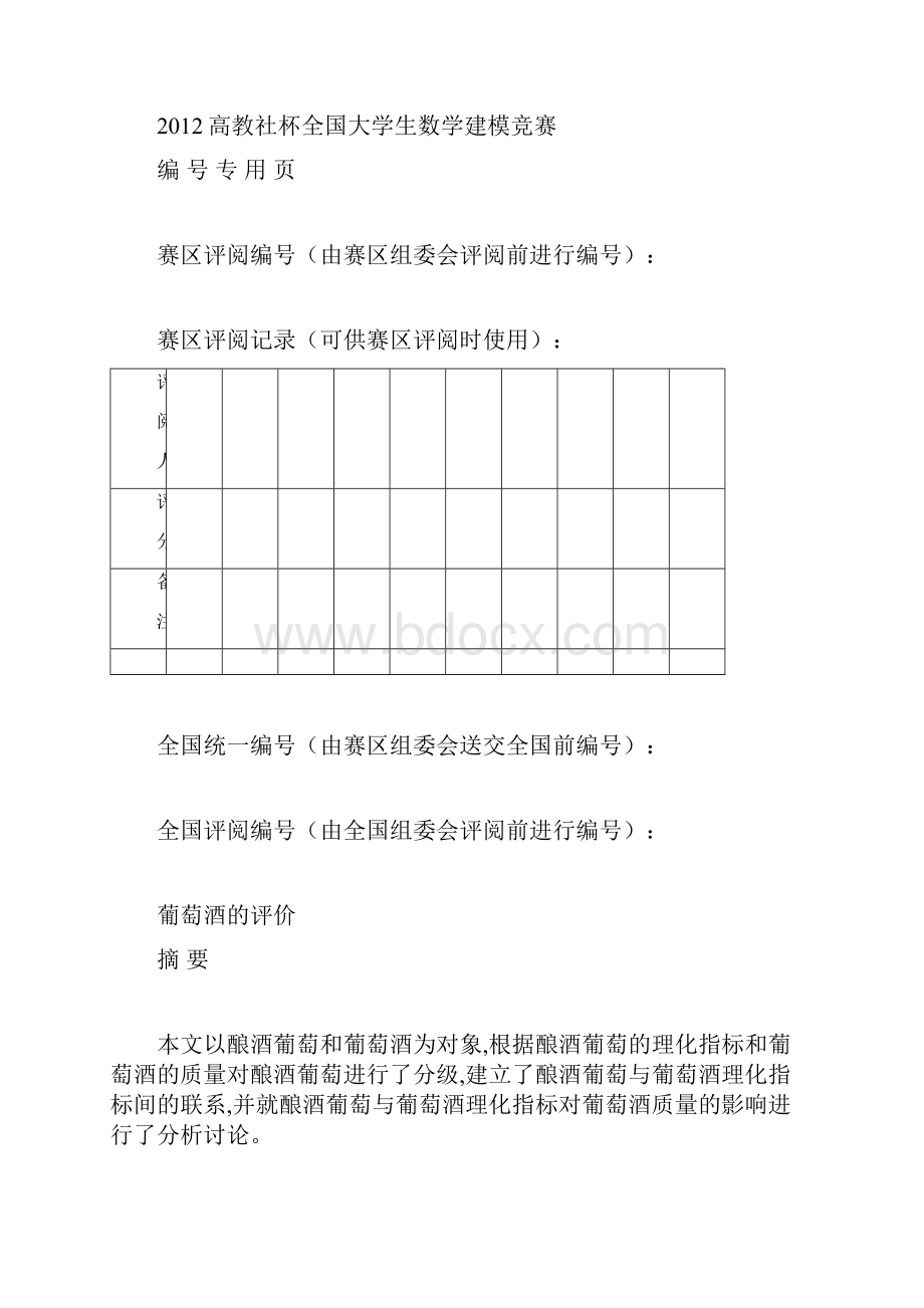 葡萄酒的评价数学建模论文.docx_第2页