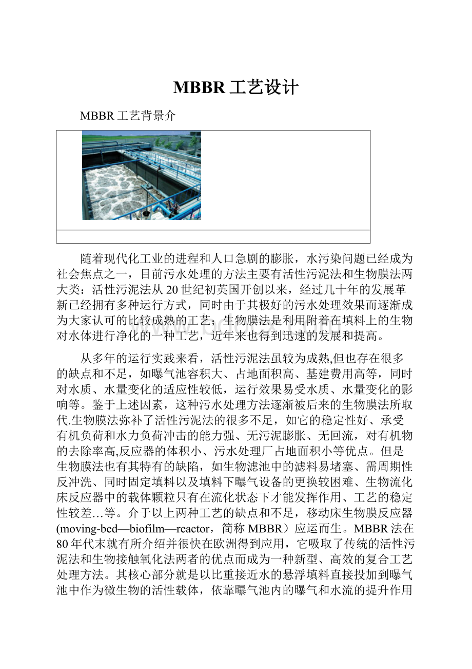 MBBR工艺设计.docx_第1页