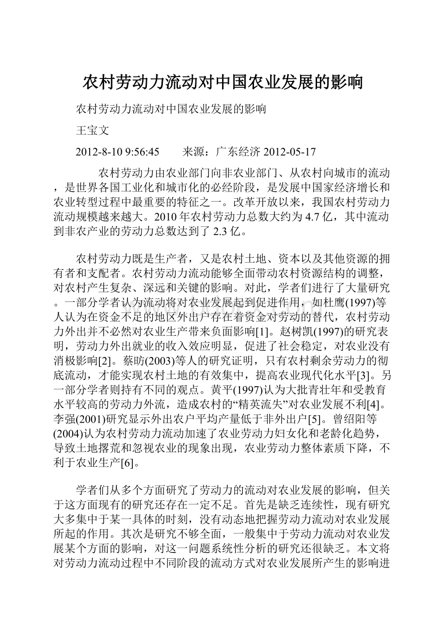 农村劳动力流动对中国农业发展的影响.docx_第1页