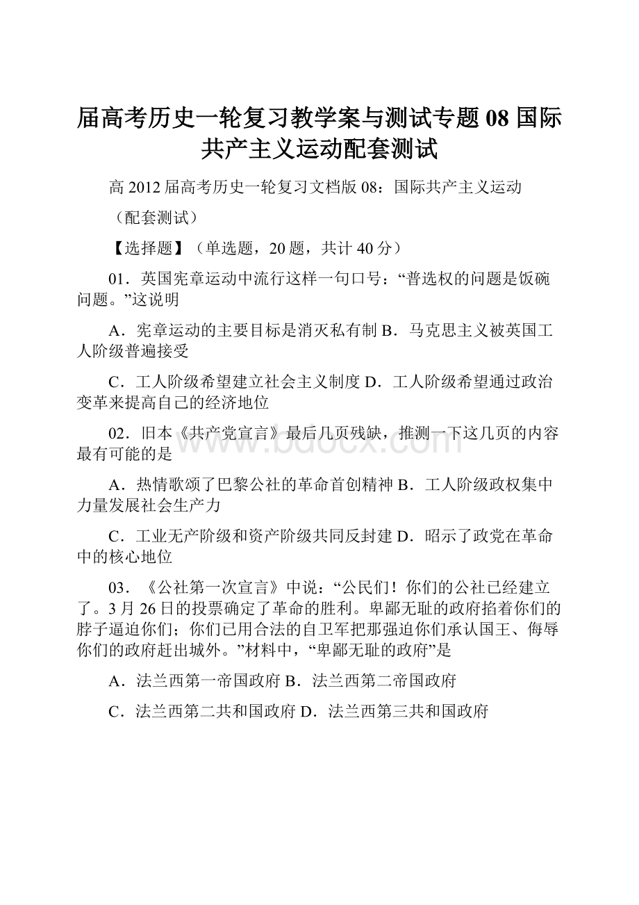 届高考历史一轮复习教学案与测试专题08 国际共产主义运动配套测试.docx