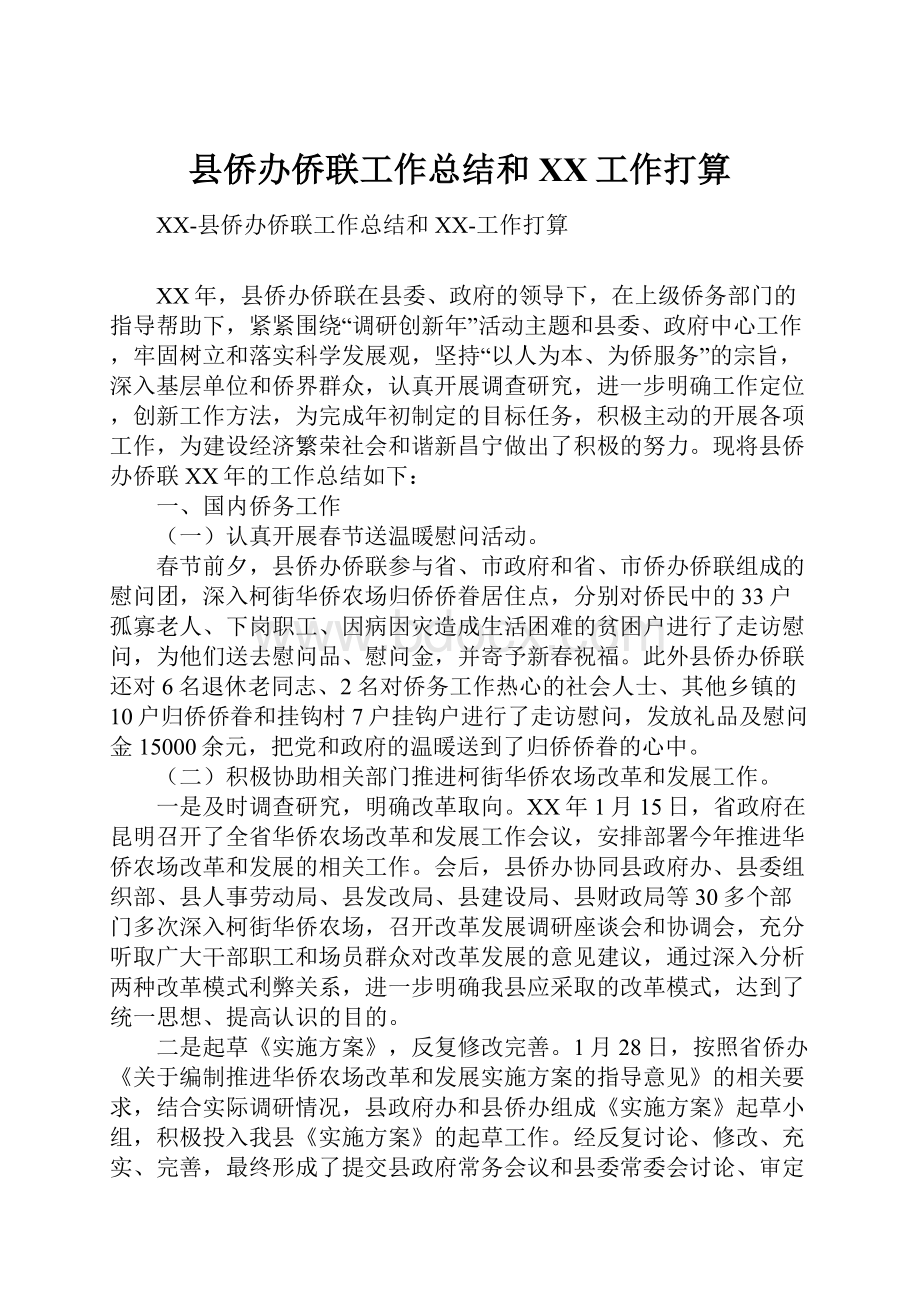 县侨办侨联工作总结和XX工作打算.docx