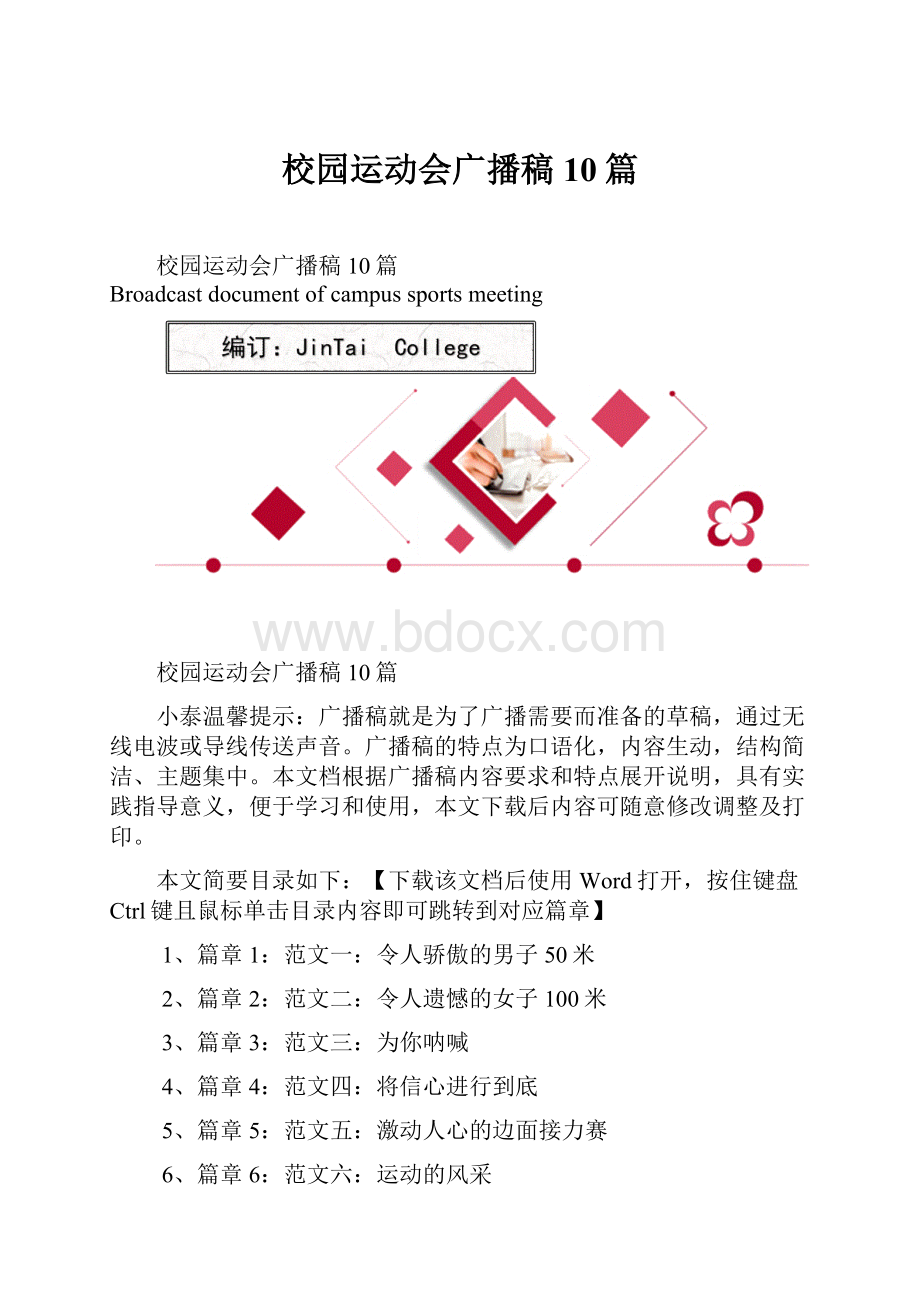 校园运动会广播稿10篇.docx_第1页