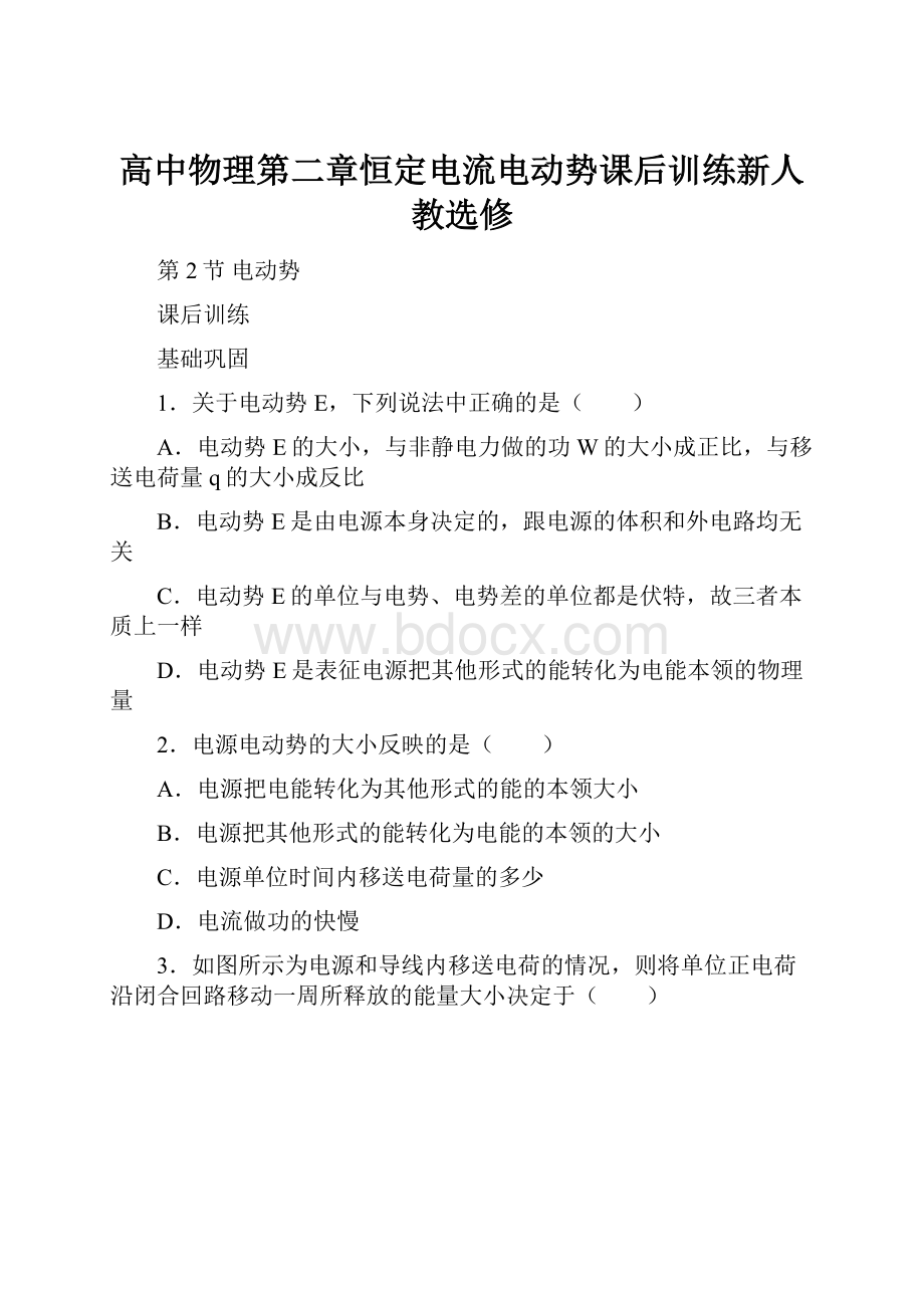 高中物理第二章恒定电流电动势课后训练新人教选修.docx