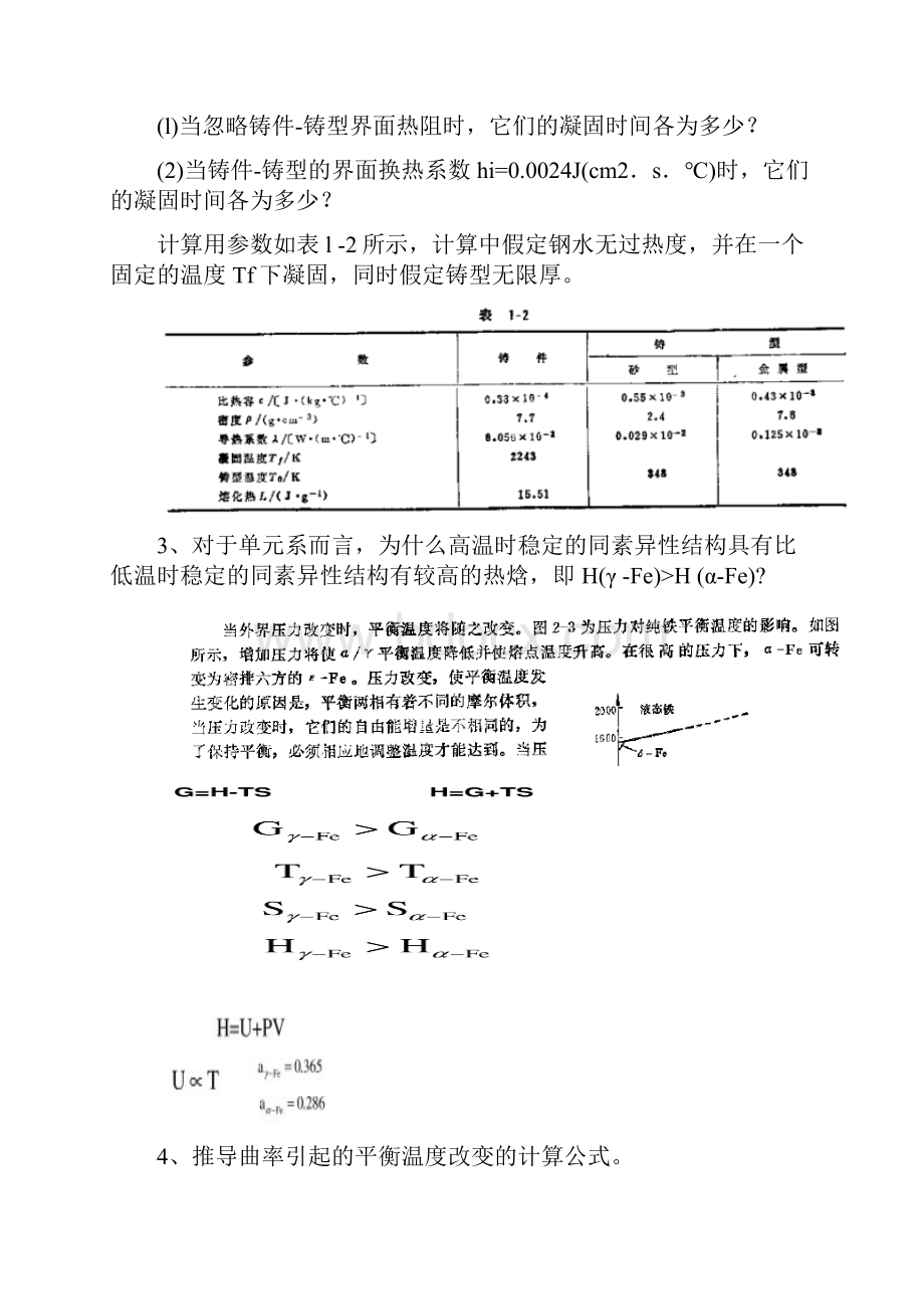 凝固原理与铸造技术题目及答案.docx_第2页