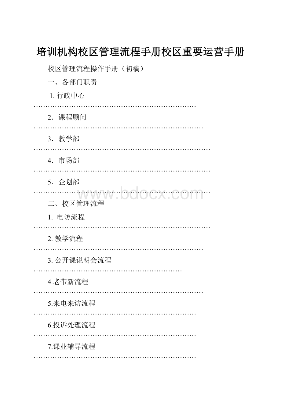 培训机构校区管理流程手册校区重要运营手册.docx_第1页