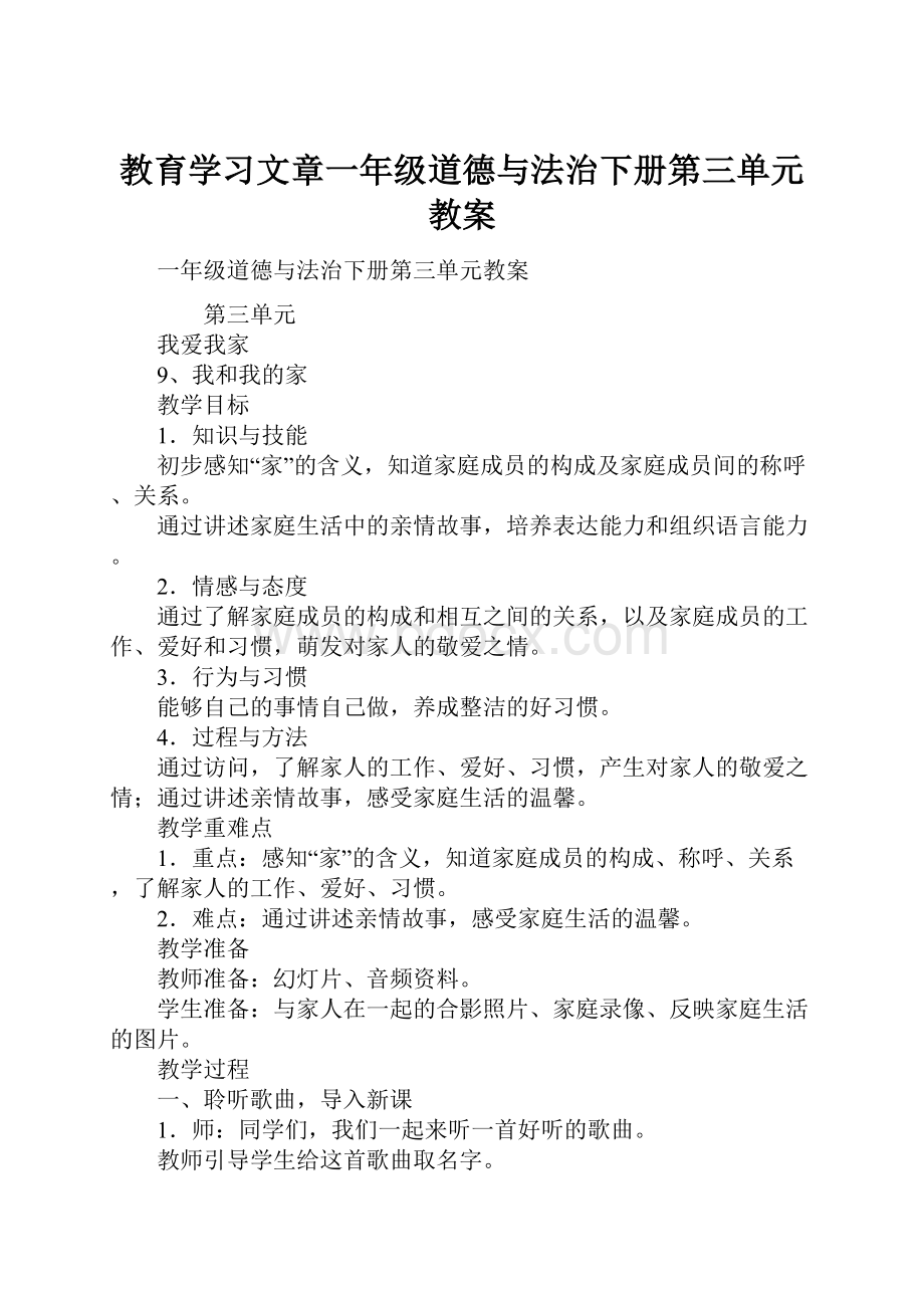 教育学习文章一年级道德与法治下册第三单元教案.docx