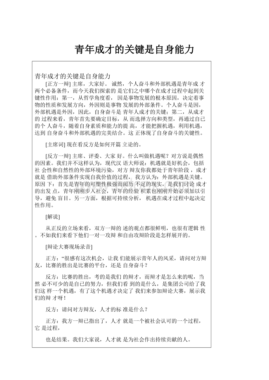 青年成才的关键是自身能力.docx_第1页