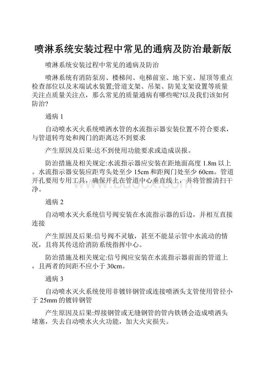 喷淋系统安装过程中常见的通病及防治最新版.docx