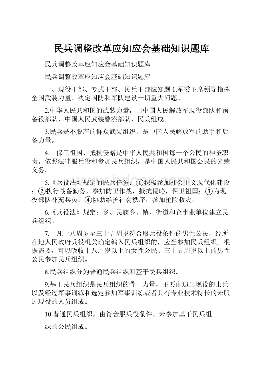 民兵调整改革应知应会基础知识题库.docx