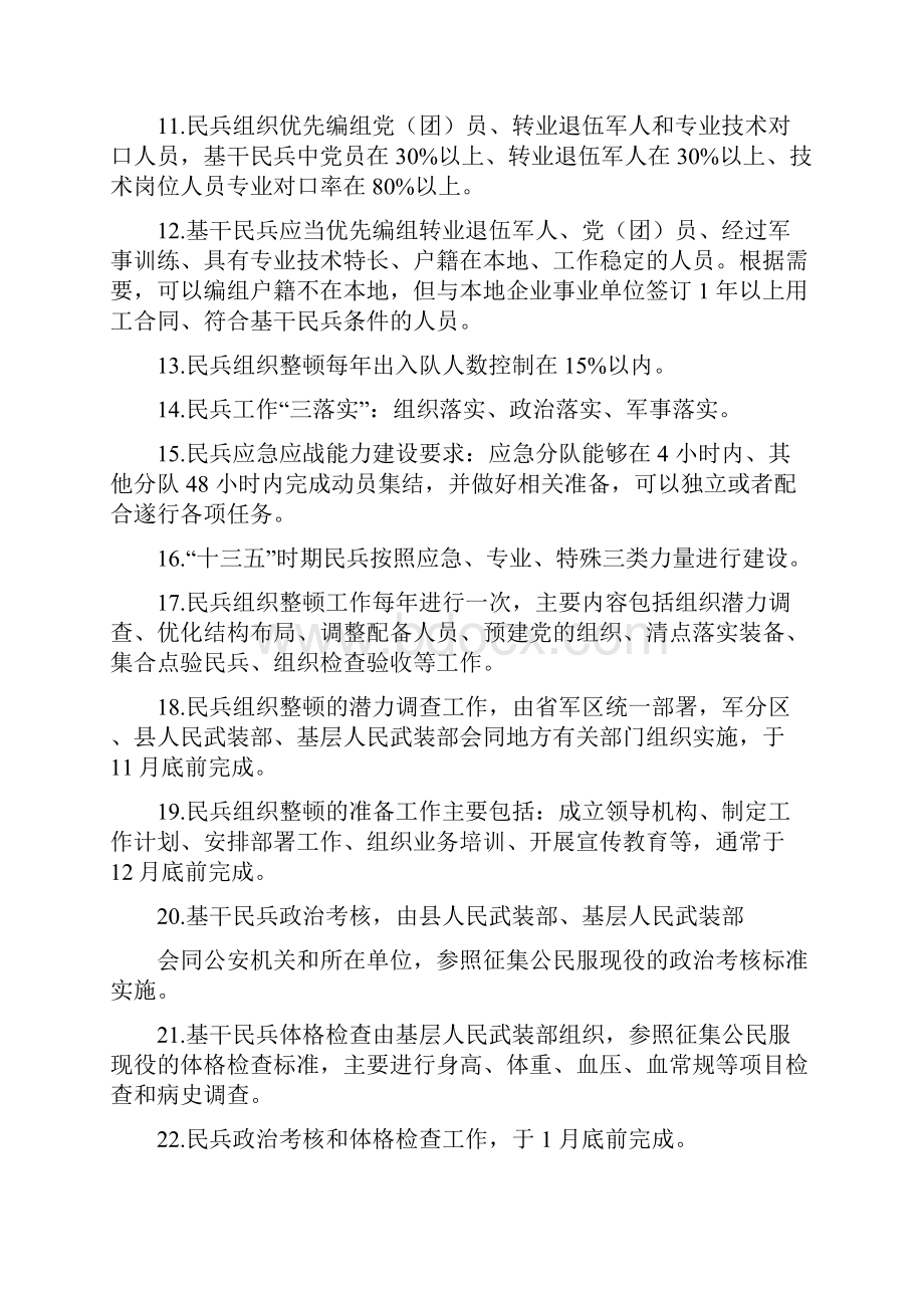 民兵调整改革应知应会基础知识题库.docx_第2页