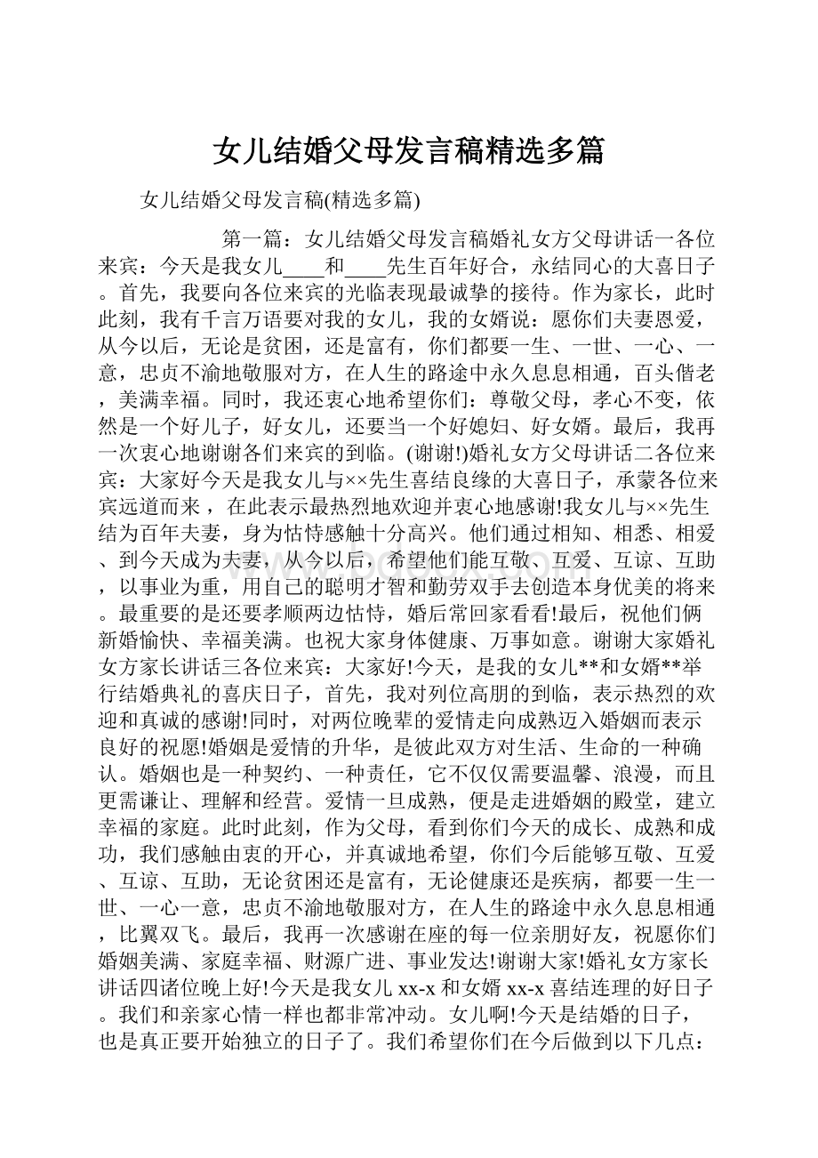 女儿结婚父母发言稿精选多篇.docx