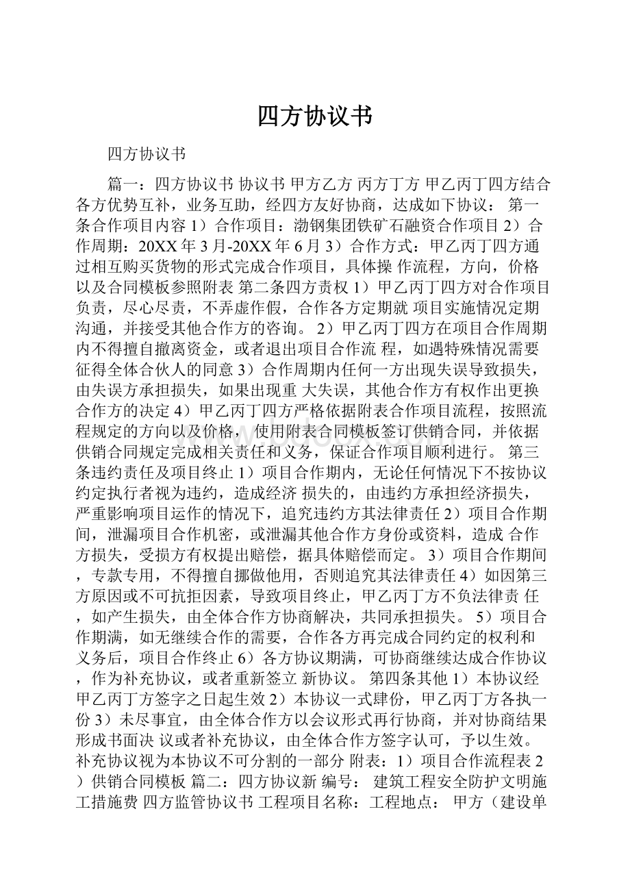 四方协议书.docx