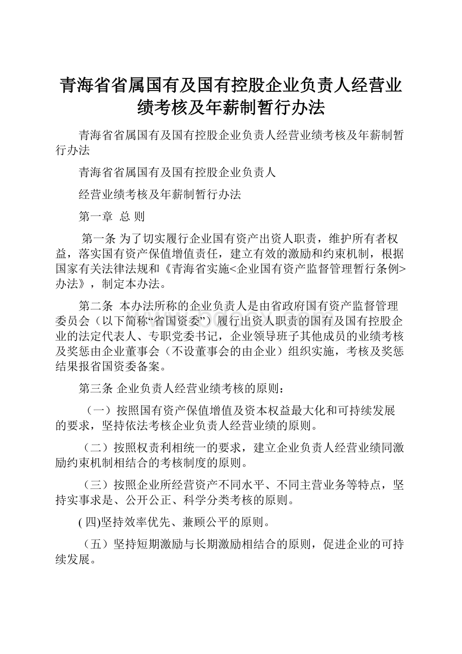 青海省省属国有及国有控股企业负责人经营业绩考核及年薪制暂行办法.docx