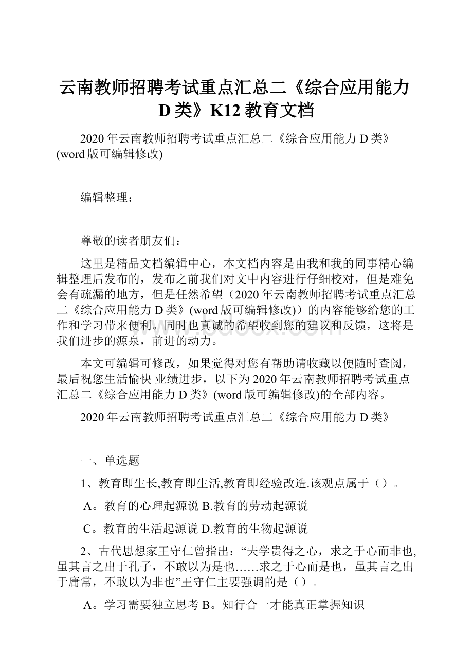 云南教师招聘考试重点汇总二《综合应用能力D类》K12教育文档.docx