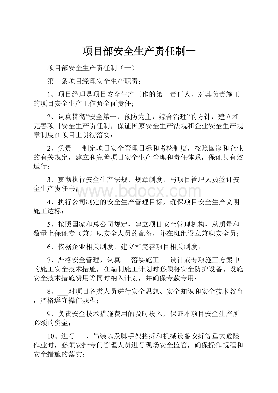 项目部安全生产责任制一.docx_第1页