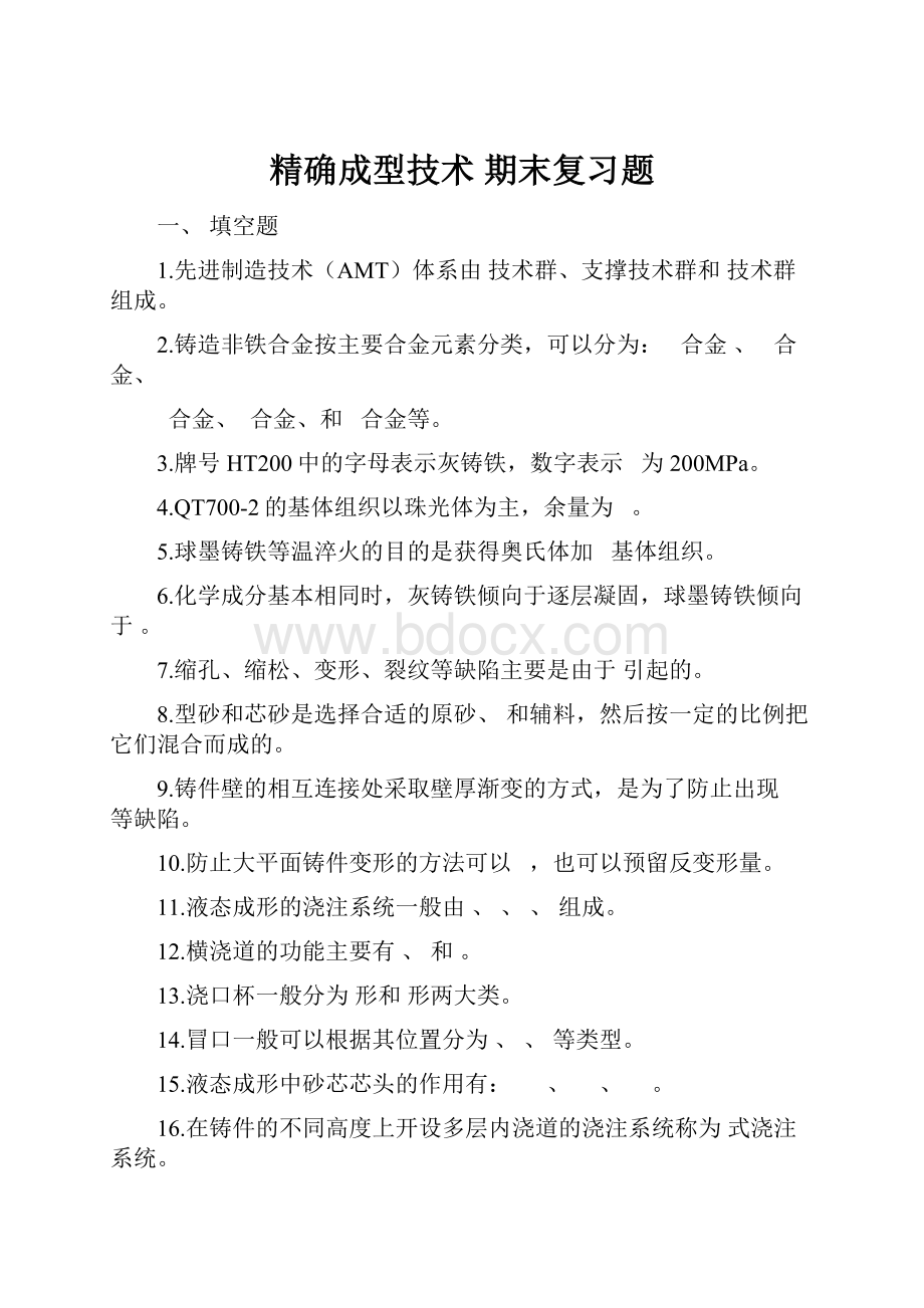 精确成型技术 期末复习题.docx_第1页