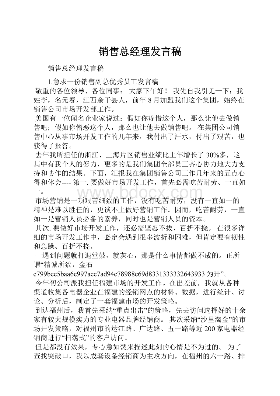 销售总经理发言稿.docx