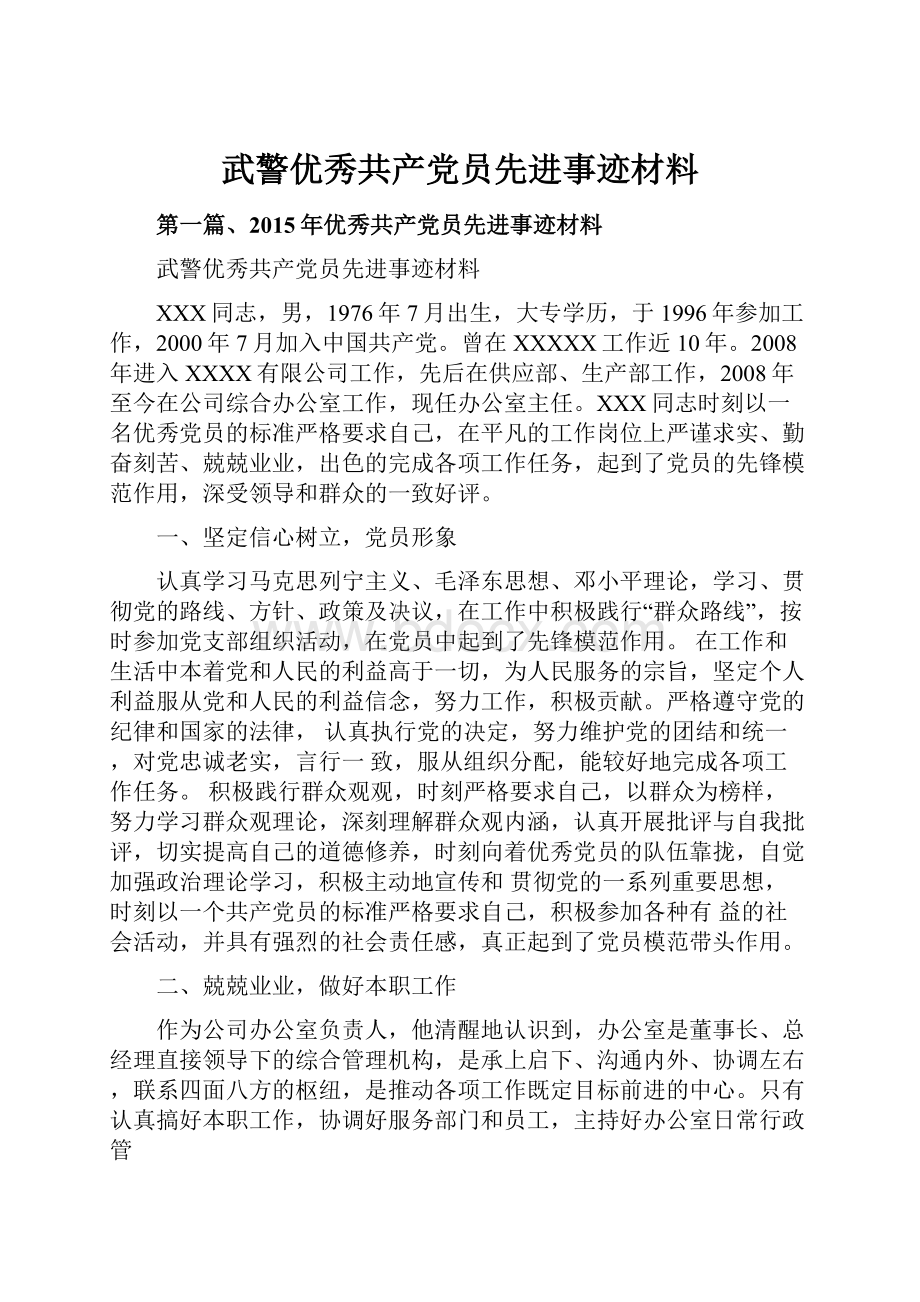 武警优秀共产党员先进事迹材料.docx