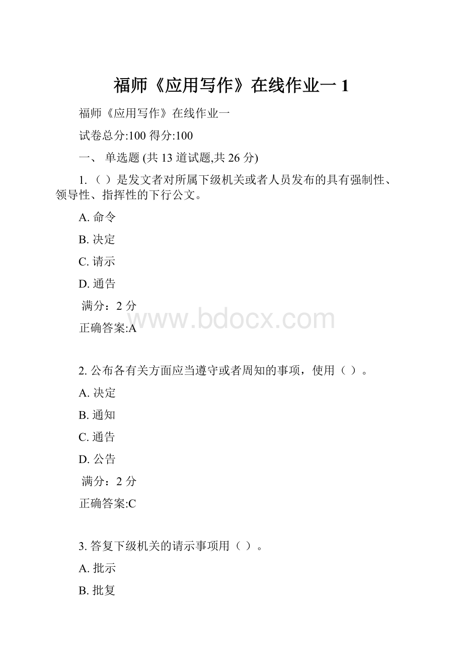 福师《应用写作》在线作业一1.docx