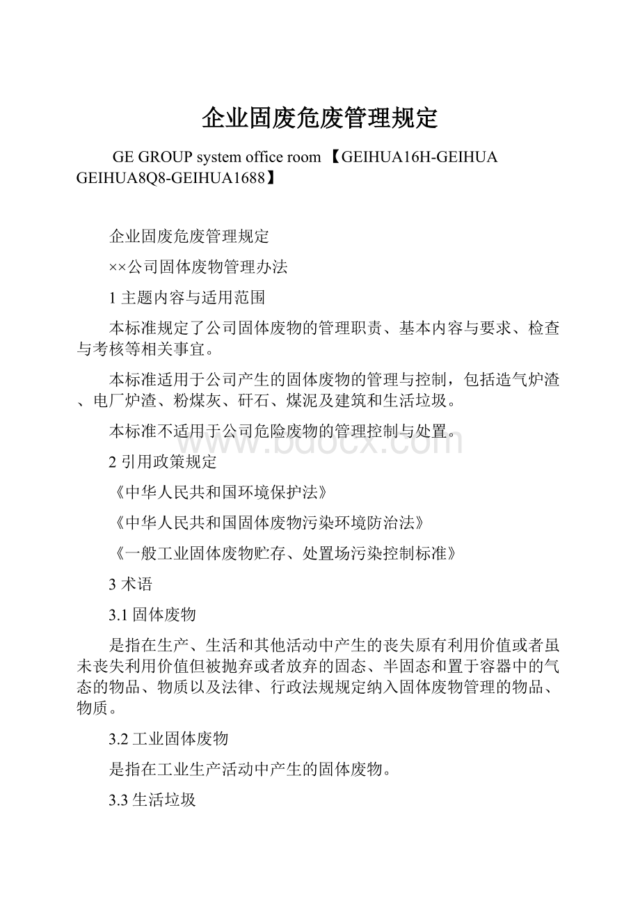 企业固废危废管理规定.docx_第1页