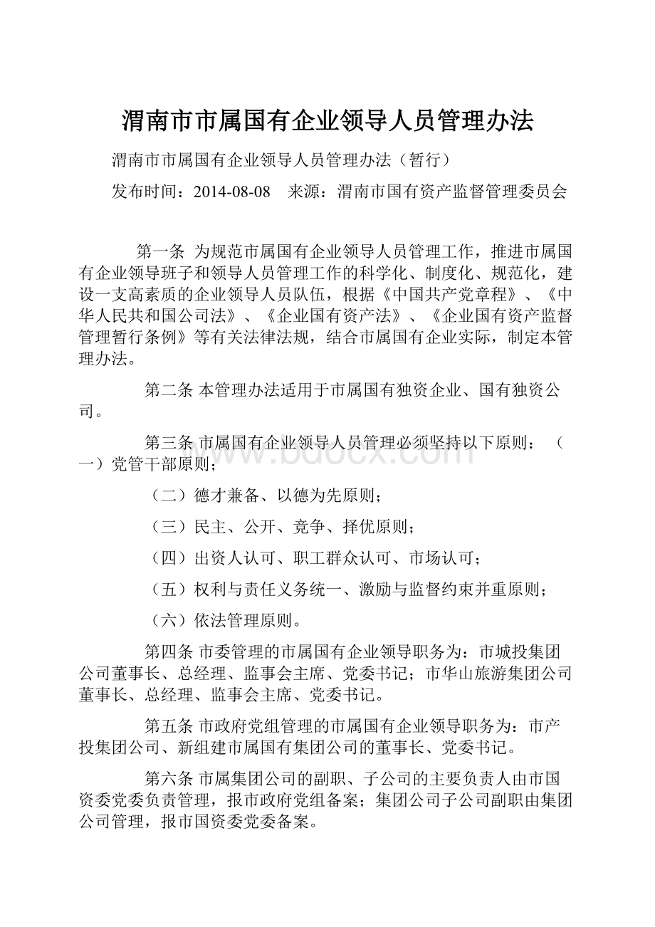 渭南市市属国有企业领导人员管理办法.docx