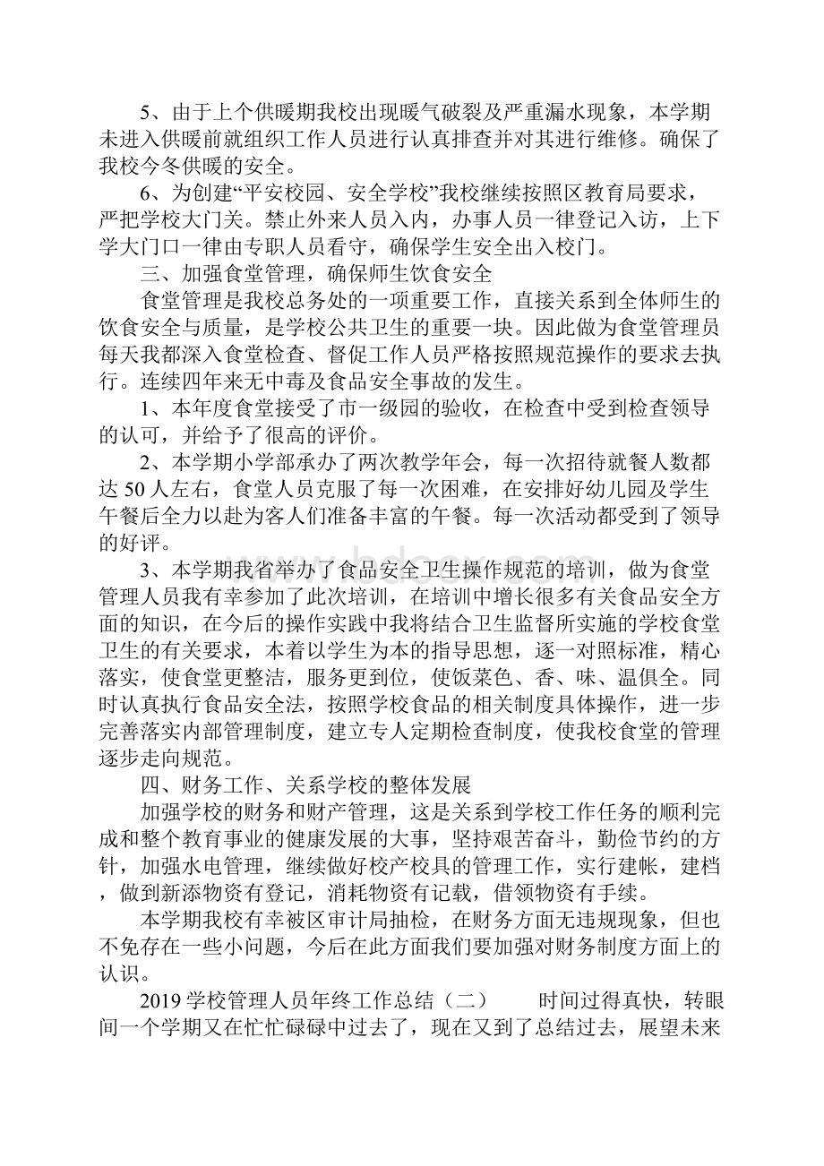 学校管理人员年终工作总结.docx_第2页