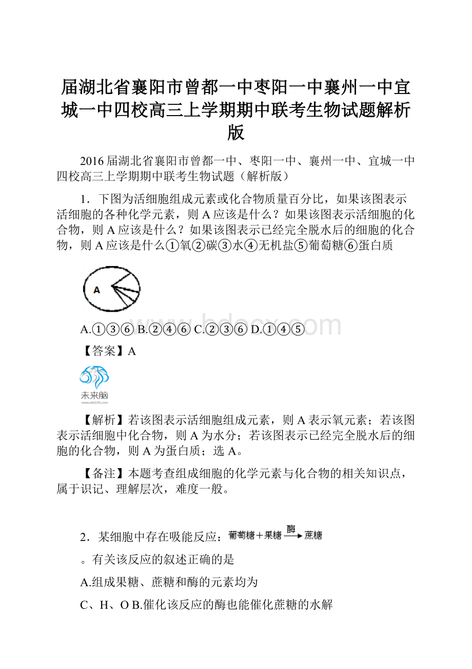 届湖北省襄阳市曾都一中枣阳一中襄州一中宜城一中四校高三上学期期中联考生物试题解析版.docx_第1页