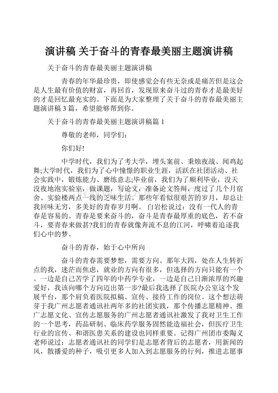 演讲稿 关于奋斗的青春最美丽主题演讲稿.docx