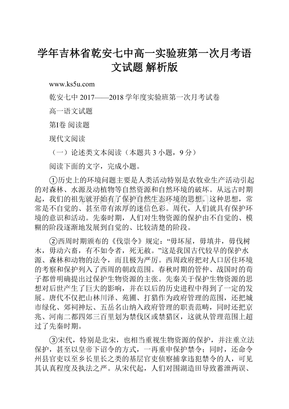 学年吉林省乾安七中高一实验班第一次月考语文试题 解析版.docx_第1页