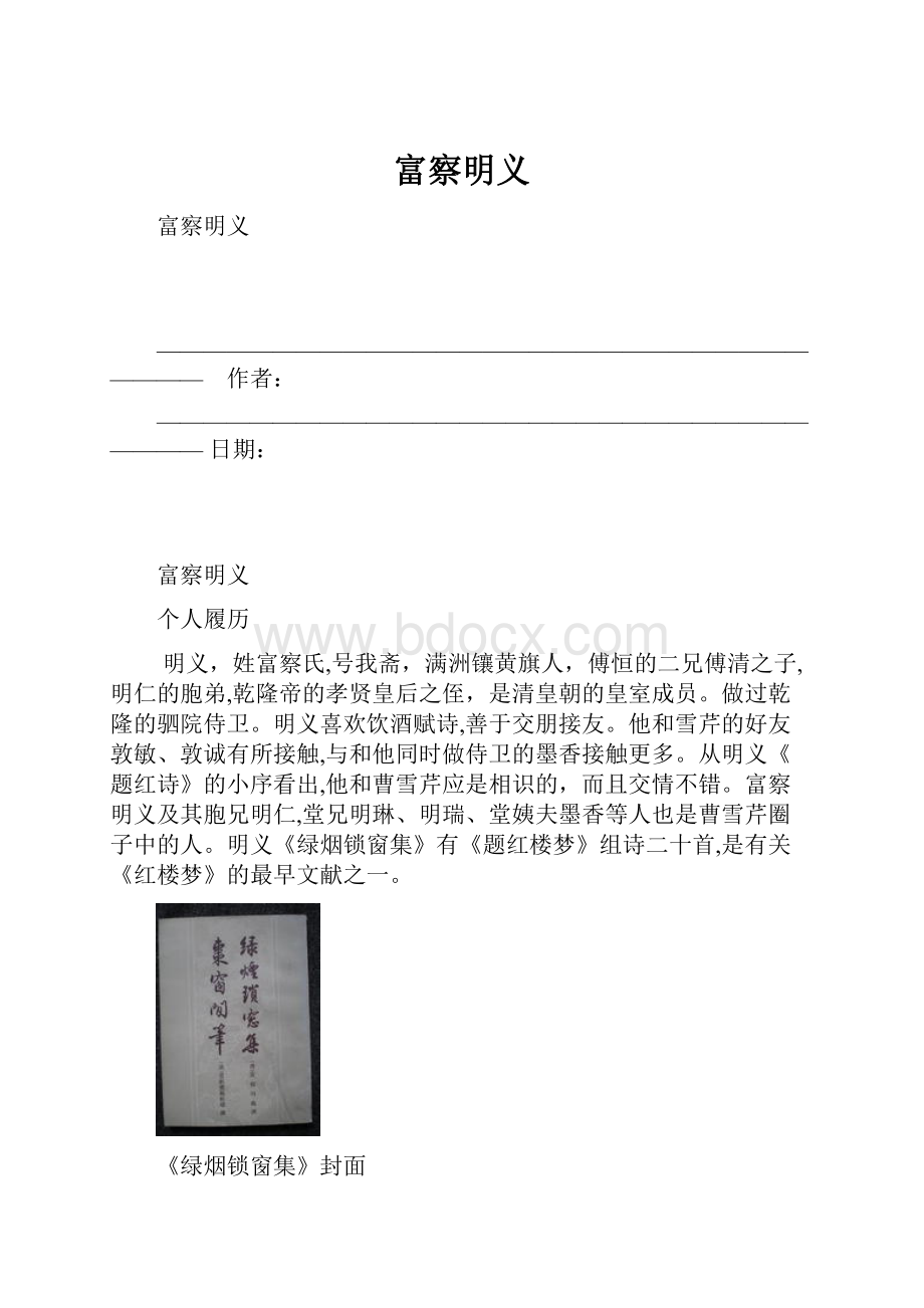 富察明义.docx_第1页