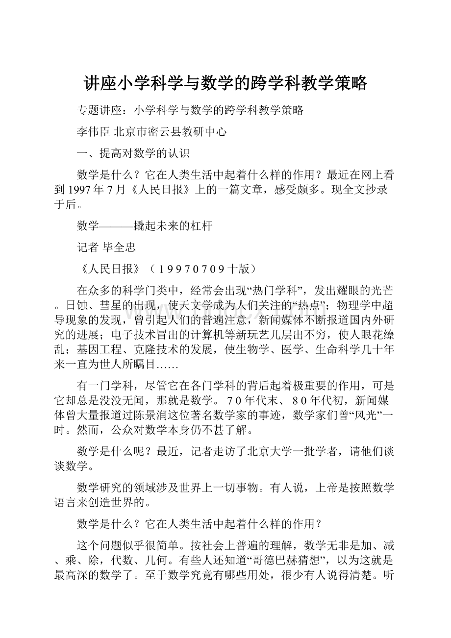 讲座小学科学与数学的跨学科教学策略.docx_第1页