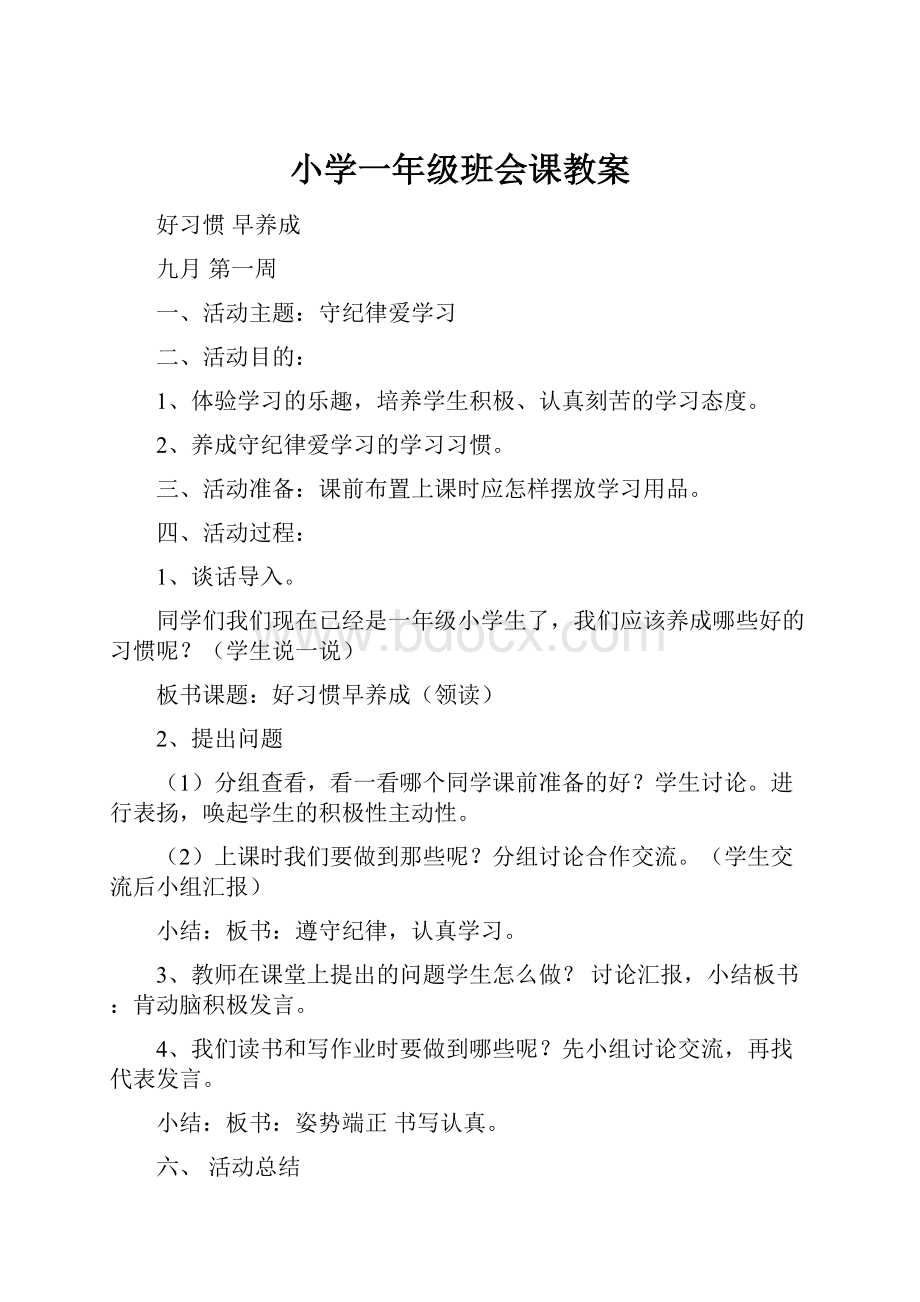 小学一年级班会课教案.docx_第1页