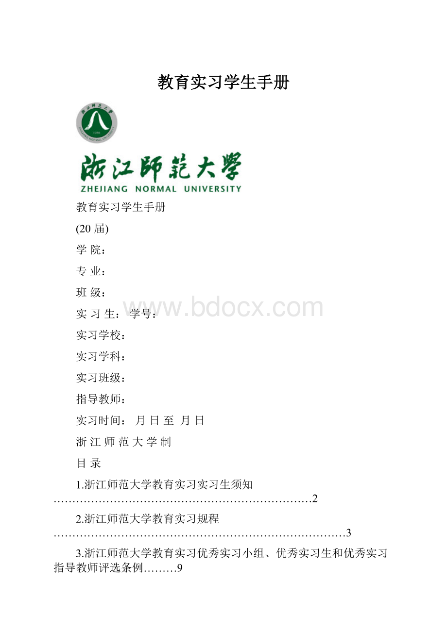 教育实习学生手册.docx_第1页