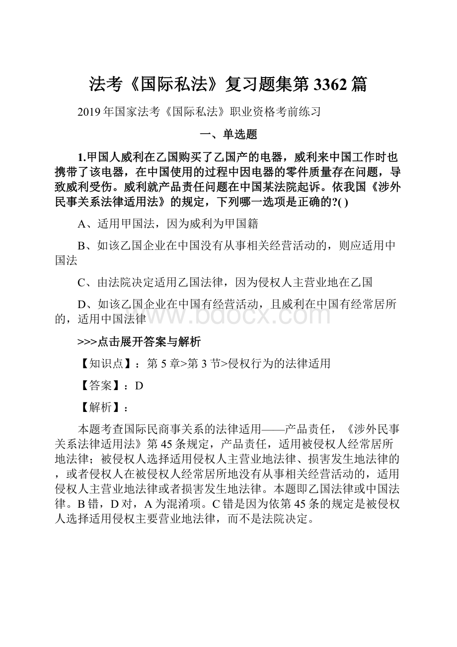 法考《国际私法》复习题集第3362篇.docx