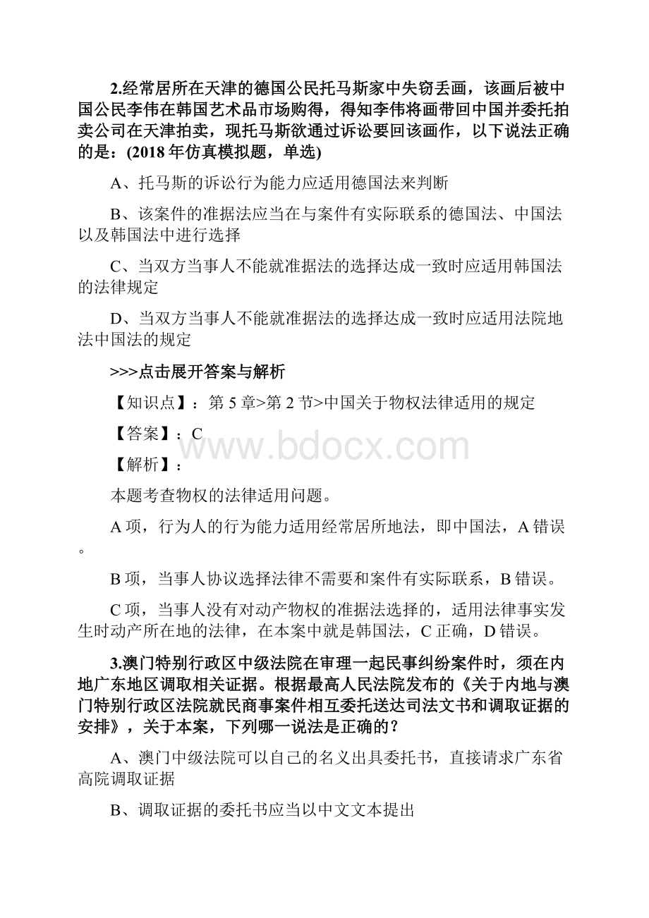 法考《国际私法》复习题集第3362篇.docx_第2页