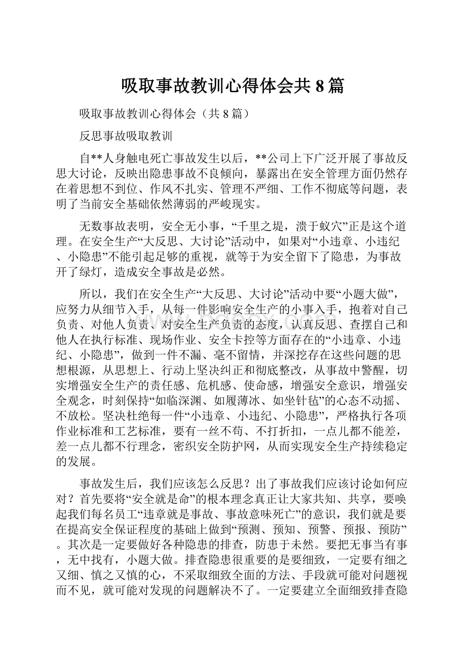 吸取事故教训心得体会共8篇.docx