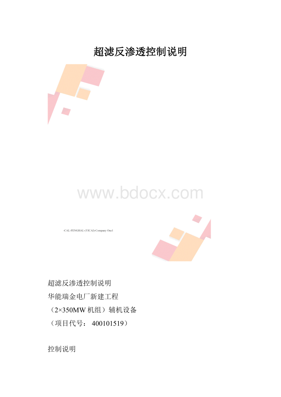 超滤反渗透控制说明.docx_第1页