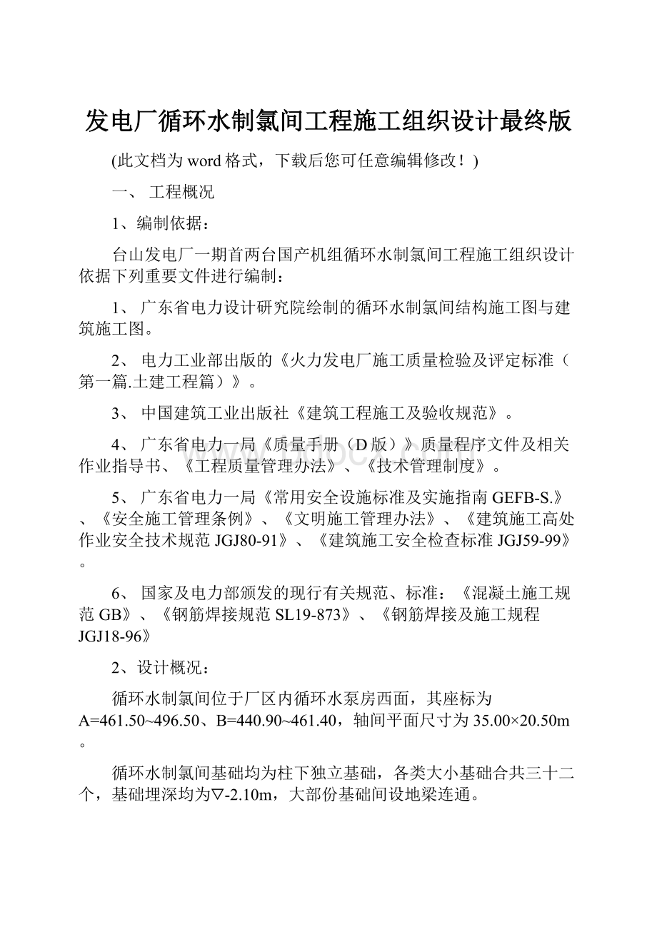 发电厂循环水制氯间工程施工组织设计最终版.docx