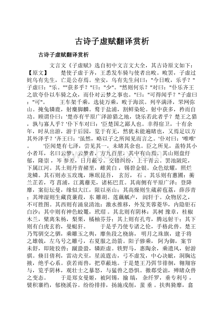 古诗子虚赋翻译赏析.docx_第1页