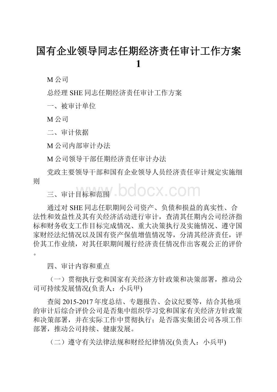 国有企业领导同志任期经济责任审计工作方案 1.docx_第1页