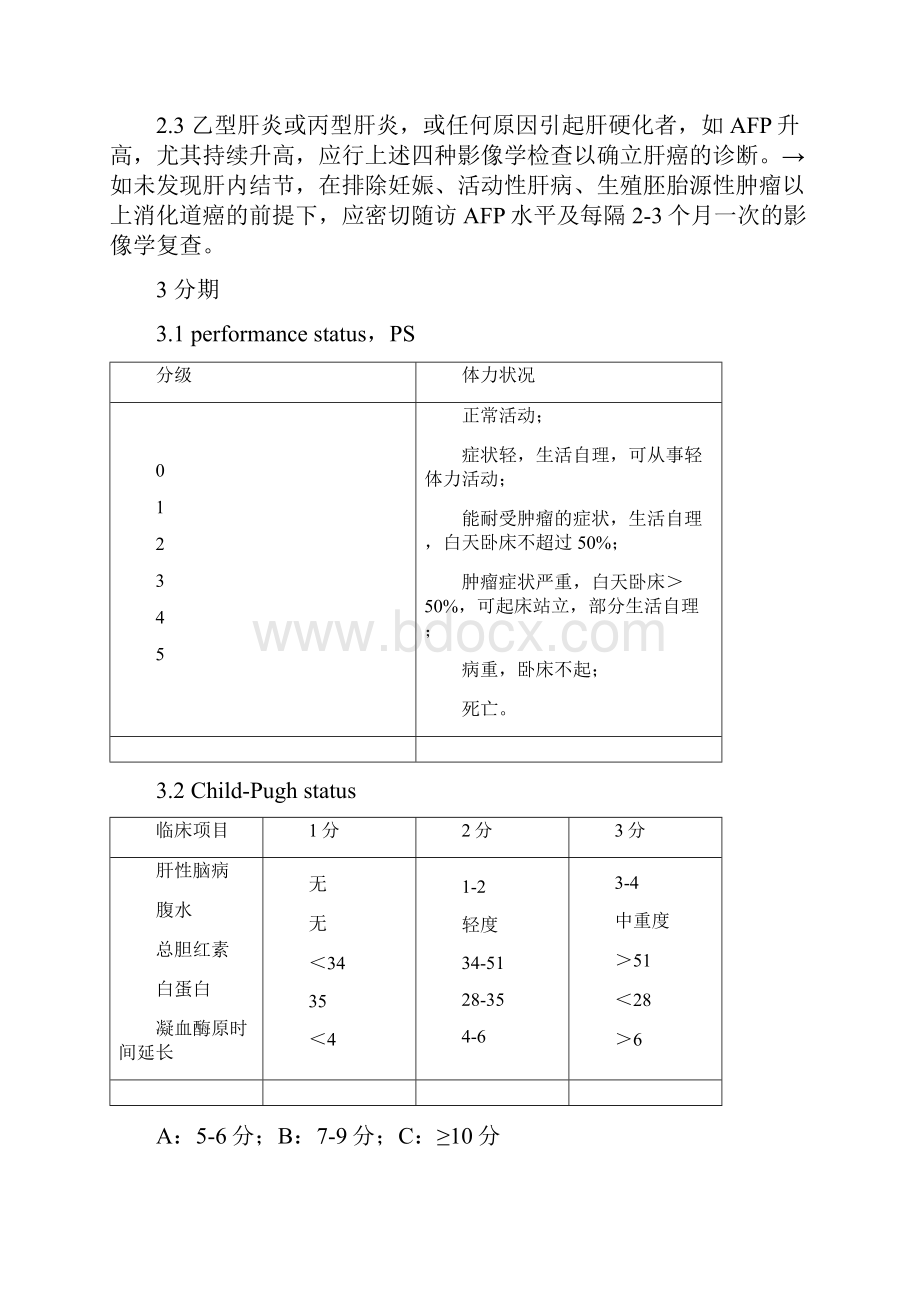 原发性肝癌诊疗规范修订版精选.docx_第3页