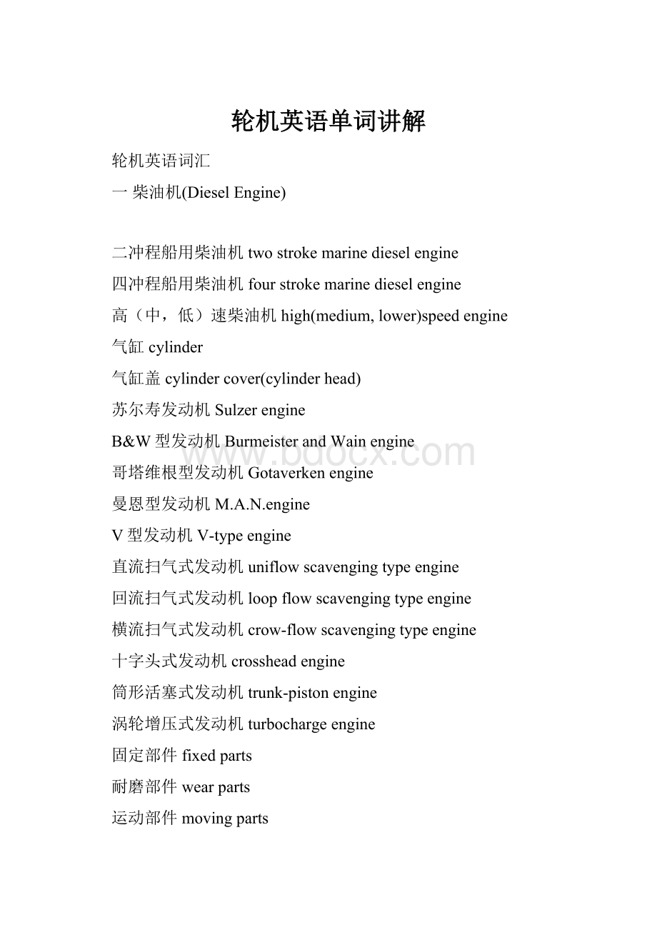 轮机英语单词讲解.docx_第1页