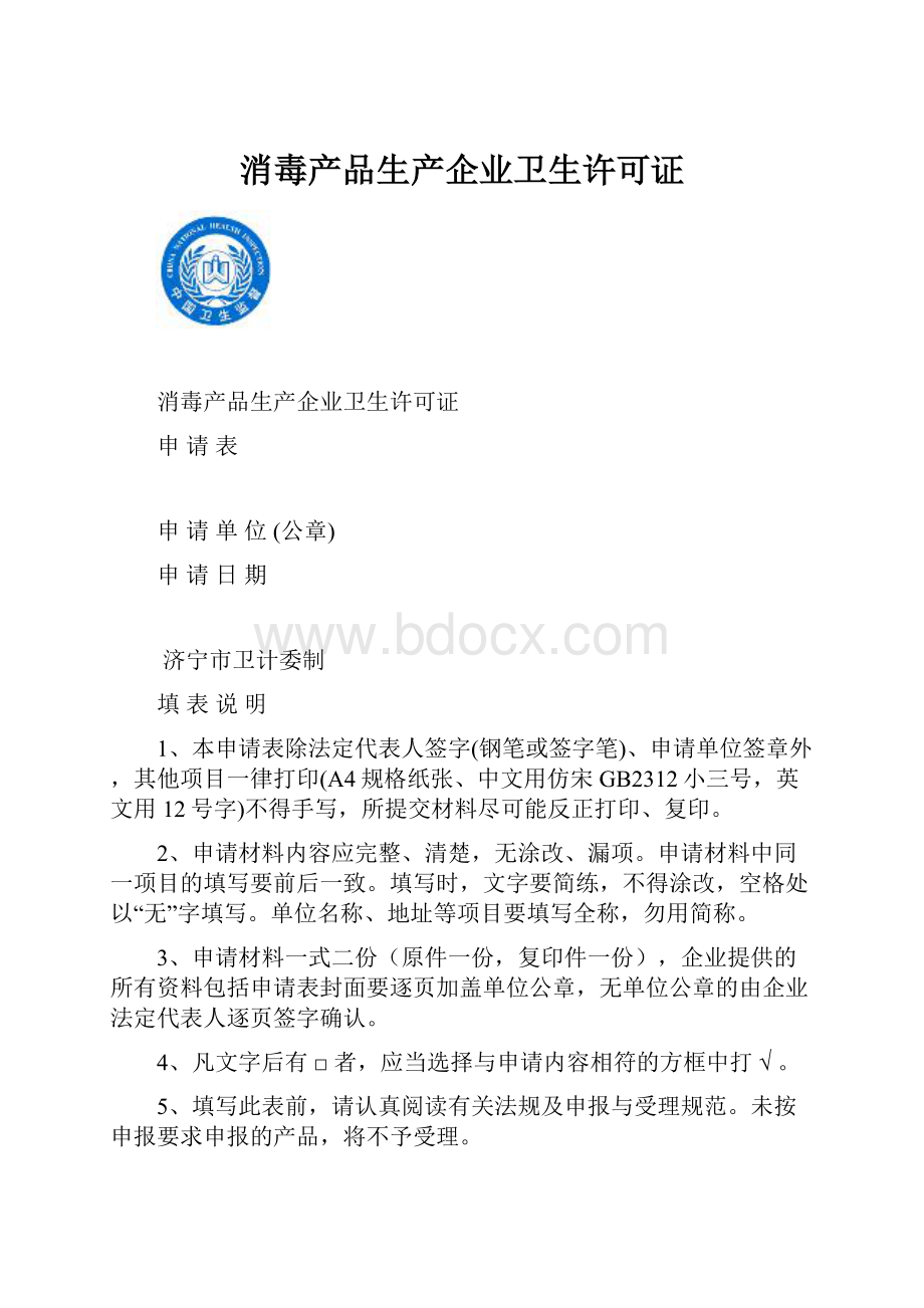 消毒产品生产企业卫生许可证.docx