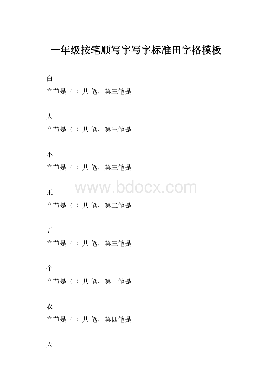 一年级按笔顺写字写字标准田字格模板.docx