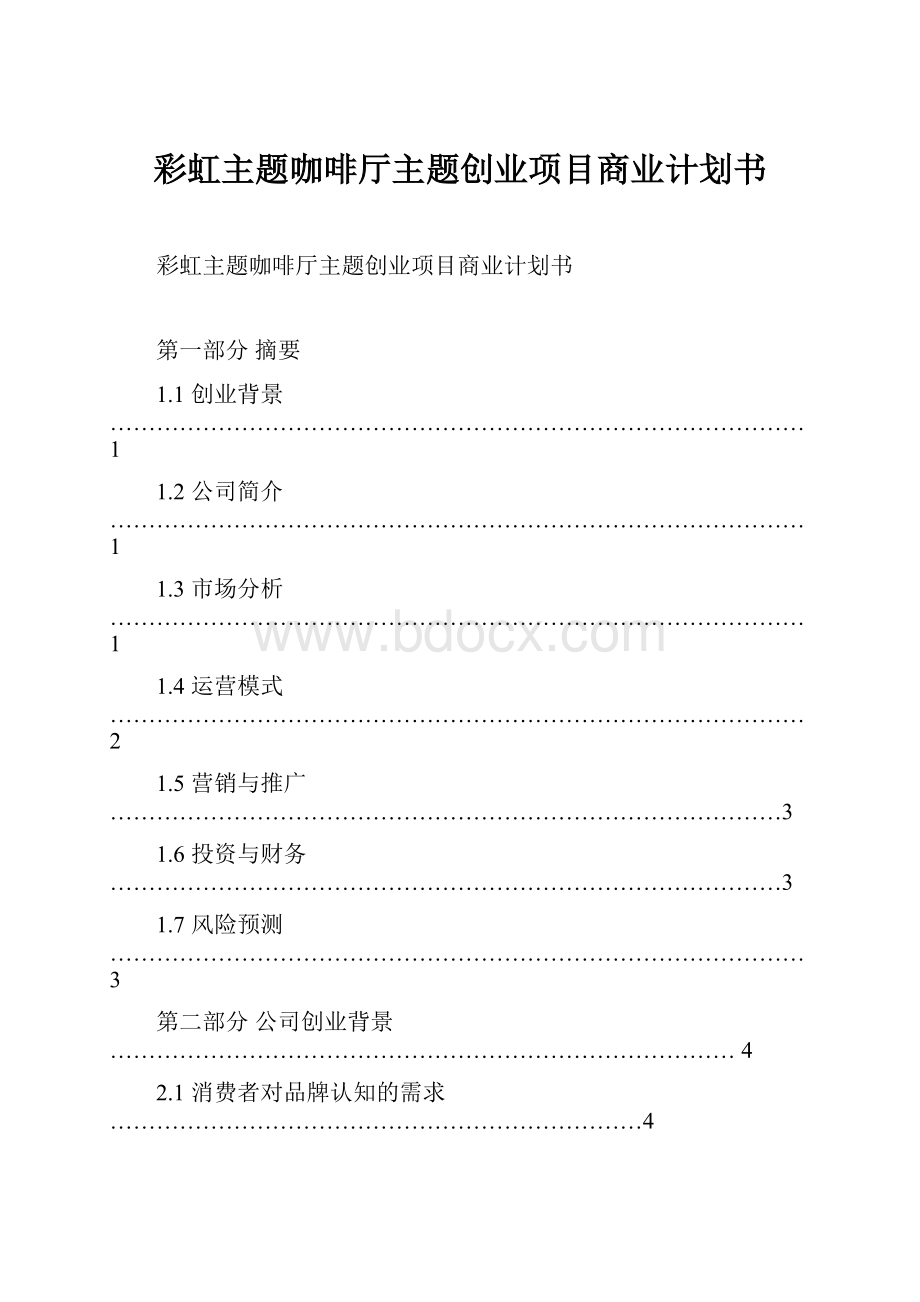 彩虹主题咖啡厅主题创业项目商业计划书.docx