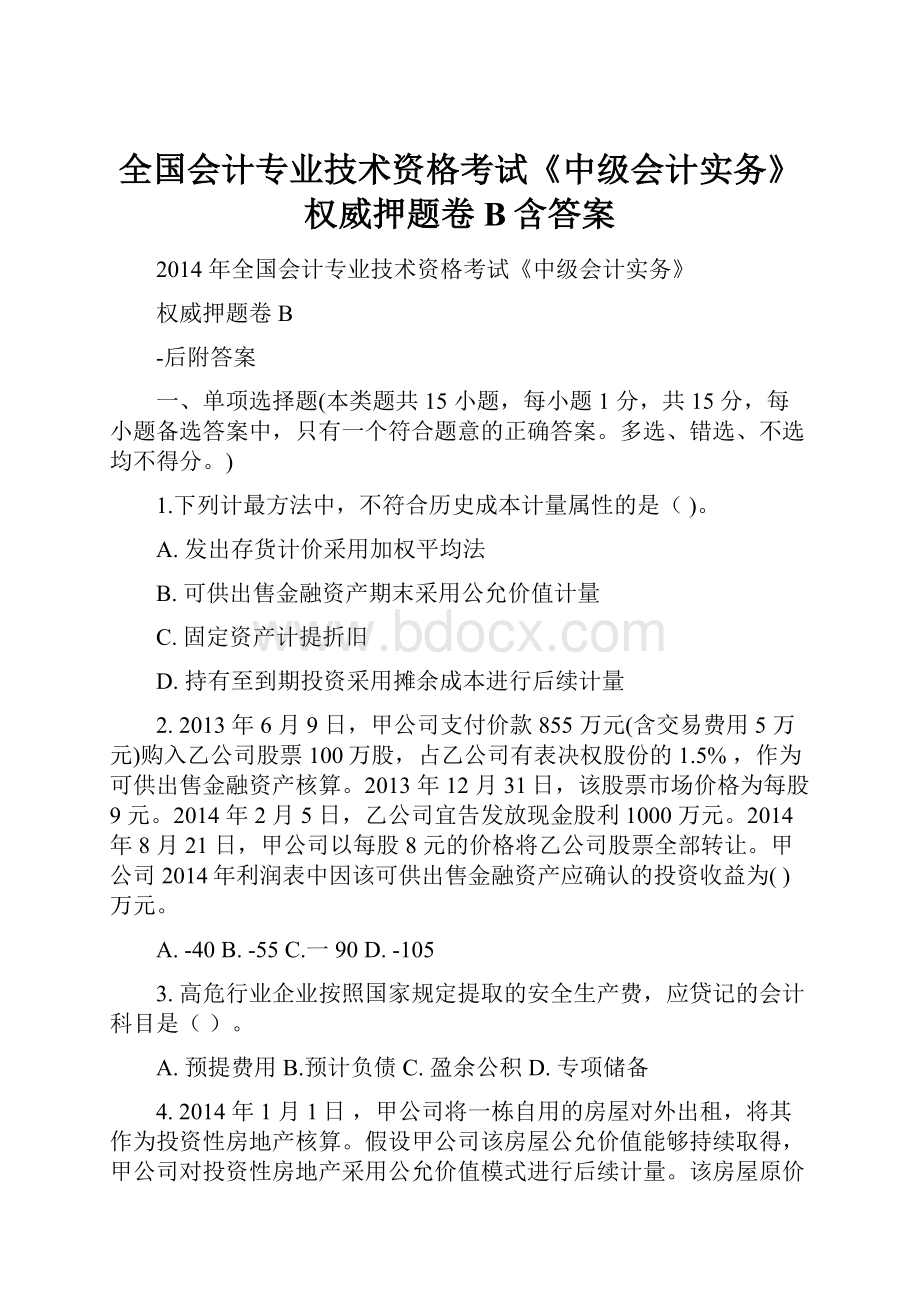 全国会计专业技术资格考试《中级会计实务》权威押题卷B含答案.docx_第1页