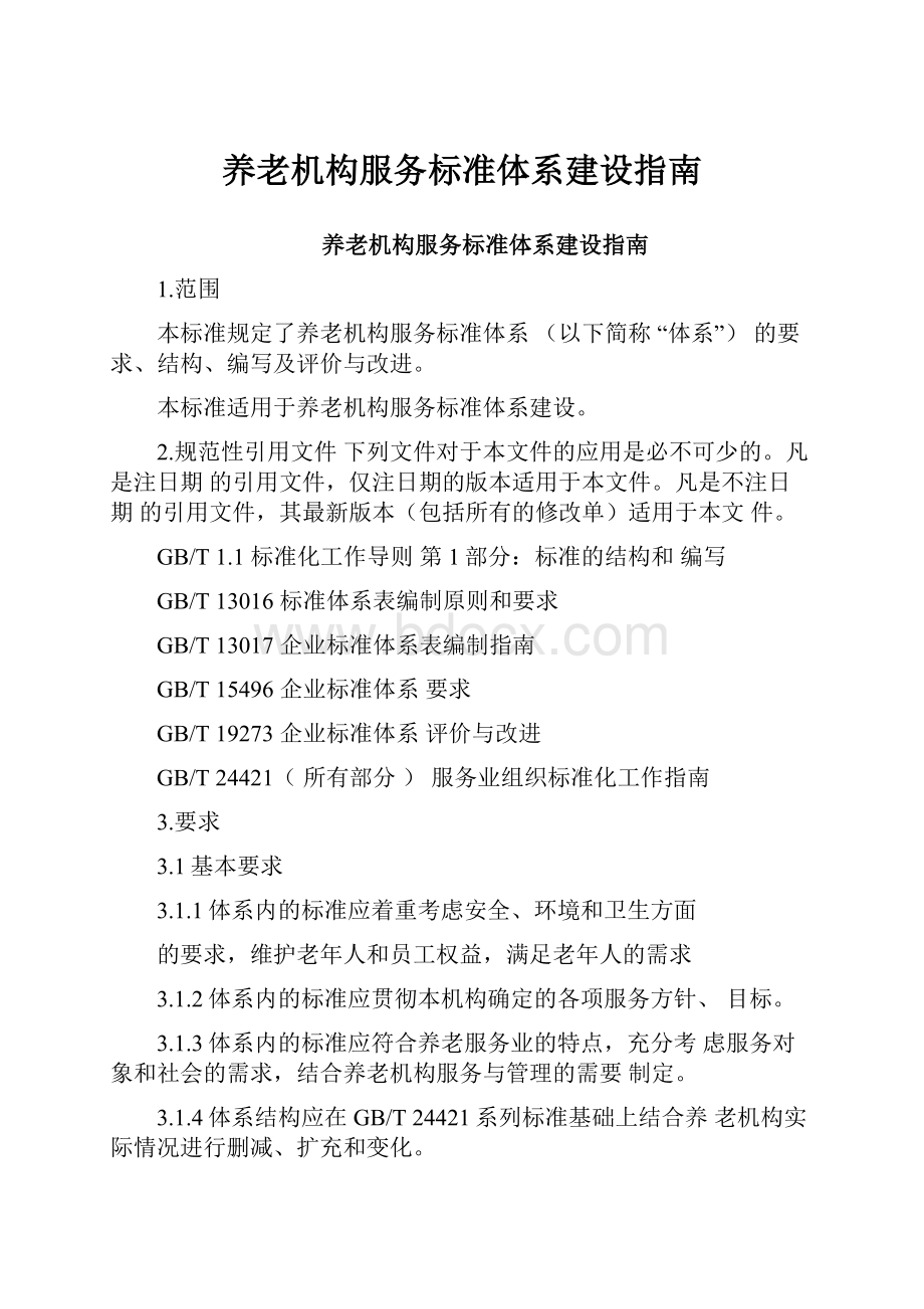 养老机构服务标准体系建设指南.docx_第1页