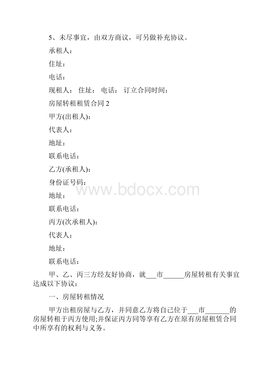 房屋转租租赁合同转租申请书合同模板.docx_第2页